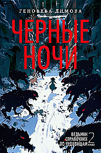 Witch's Guide to Monsters. Book 2. Black Nights