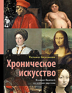 Chronic Art. The Influence of Illness on Great Paintings