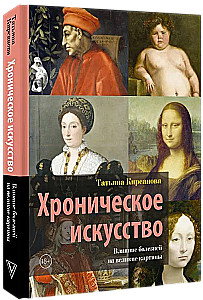 Chronic Art. The Influence of Illness on Great Paintings