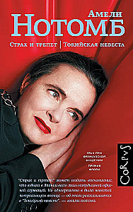 Страх и трепет. Токийская невеста