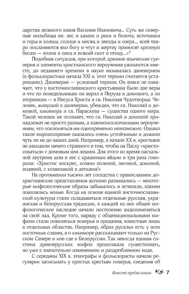 Venemaa rahva müüdid. Vaimud ja deemonid, nõiad ja maagid, teispoolsus ja selle elanikud