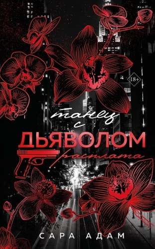 Dance with the Devil. Retribution