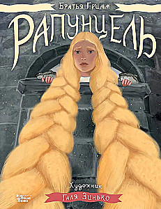 Rapunzel. Illustrations by Galia Zinko