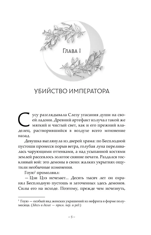 Gaišais mēness pelni. Grāmata 2