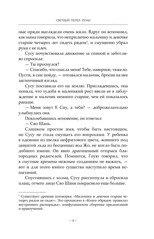 Gaišais mēness pelni. Grāmata 2