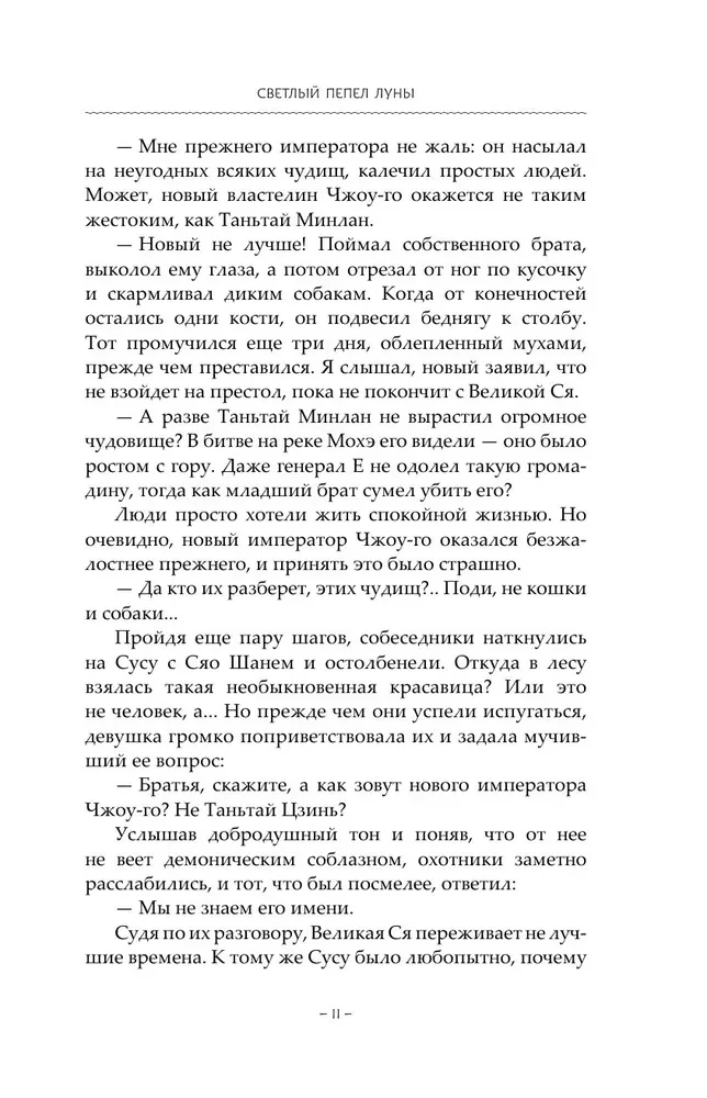 Gaišais mēness pelni. Grāmata 2