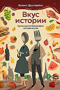 Ajaloo maitse. Inimkonna kulinaarne biograafia