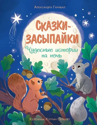 Pasakos-miegaliukai. Nuostabios istorijos naktį