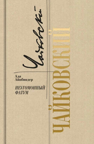 Tchaikovsky: Unresting Fate