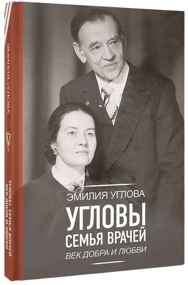 Uglovy. The Family of Doctors. The Age of Goodness and Love