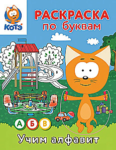 Spalvinimo knygelė pagal raides. Mokykimės abėcėlės su katinėliu Koté