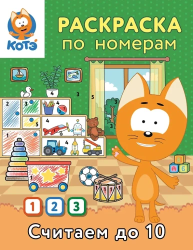 Раскраска по номерам. Считаем до 10 с Котёнком Котэ
