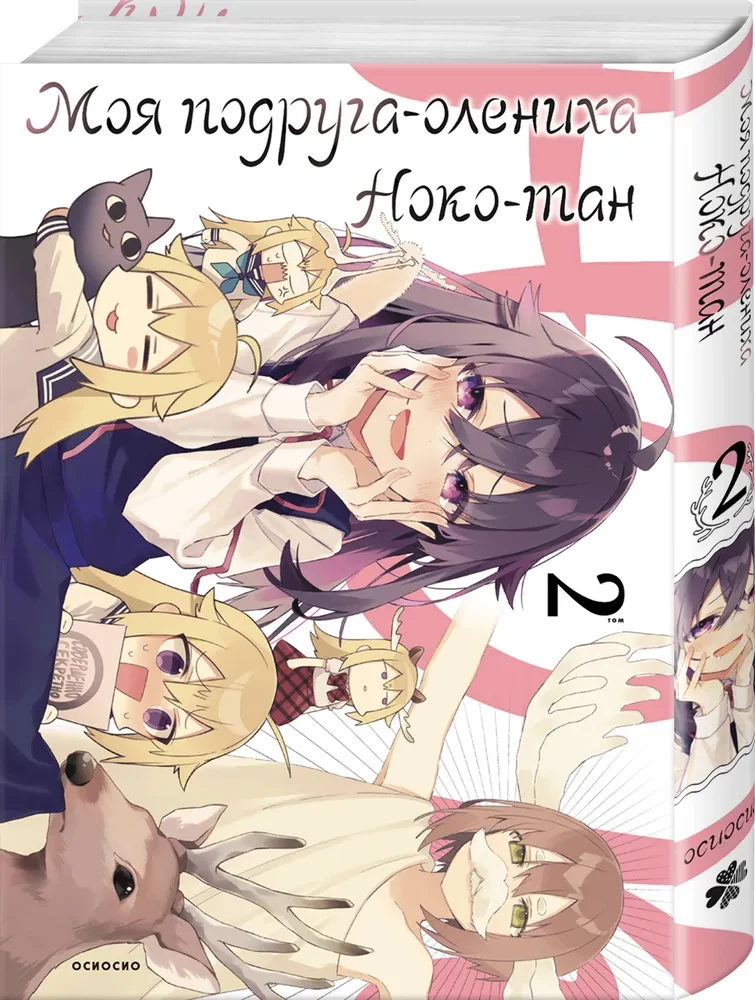 Mano draugė elnė Noko-tan. Tomas 2