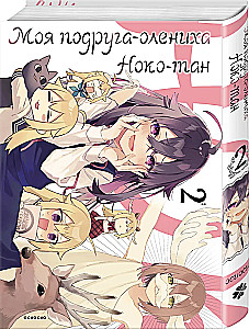 Mano draugė elnė Noko-tan. Tomas 2