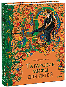Татарские мифы для детей