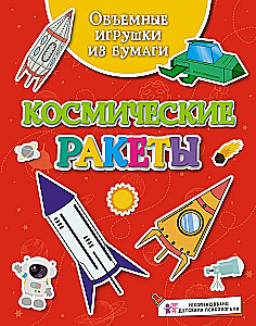 Popieriniai 3D žaislai. Kosminiai raketai
