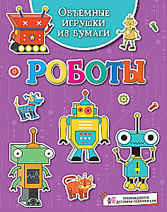 Kūrybiniai popieriniai žaislai. Robotai