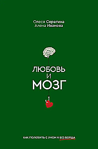 Love and the Brain. How to Love Wisely and Without Borscht