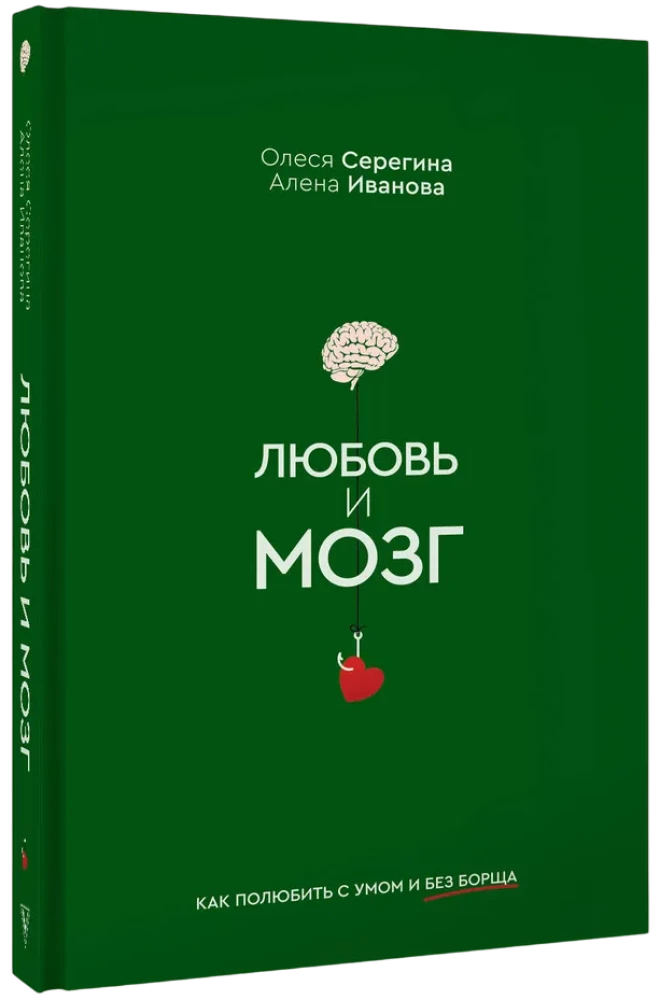 Love and the Brain. How to Love Wisely and Without Borscht