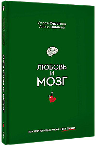 Love and the Brain. How to Love Wisely and Without Borscht