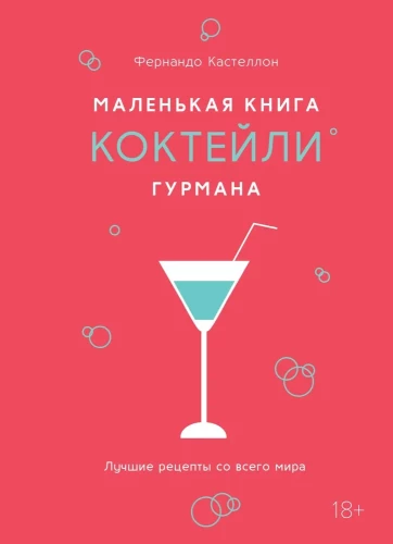 Das kleine Buch des Gourmet. Cocktails