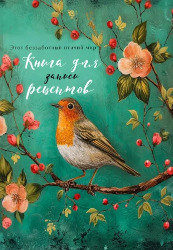 Grāmata receptes pierakstīšanai - Putns ziedu ābelē
