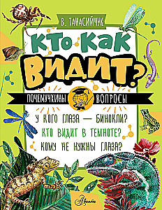 Kuidas kes näeb?