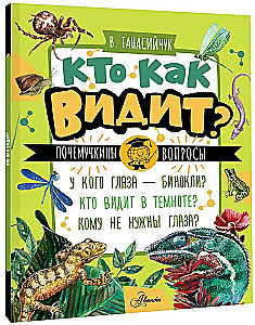 Kuidas kes näeb?