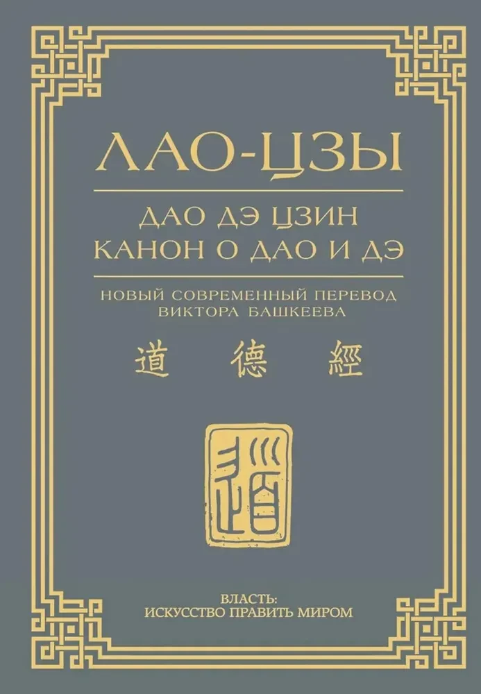 Tao te ching. Kanonas apie Tao ir de