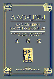 Tao te ching. Kanonas apie Tao ir de