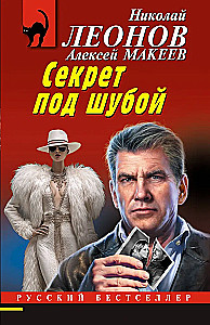 Секрет под шубой