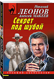 Секрет под шубой