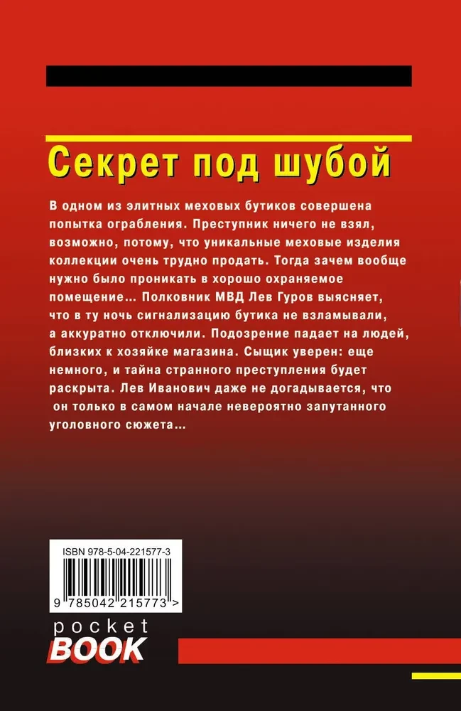 Секрет под шубой