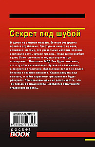 Секрет под шубой