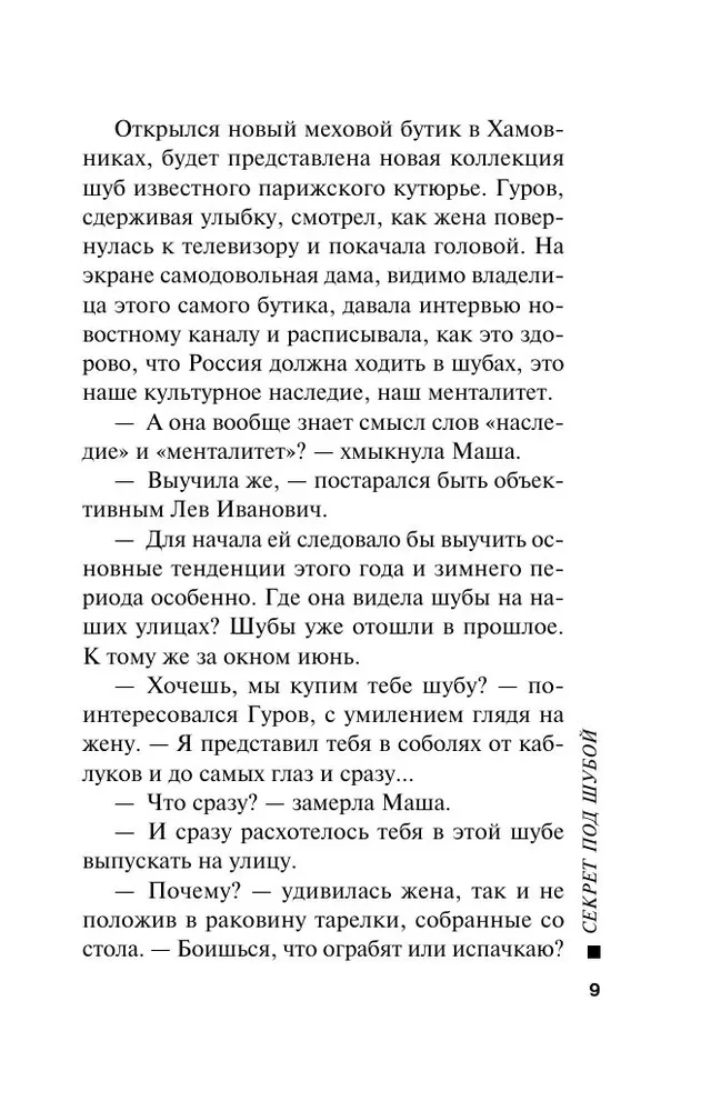 Секрет под шубой