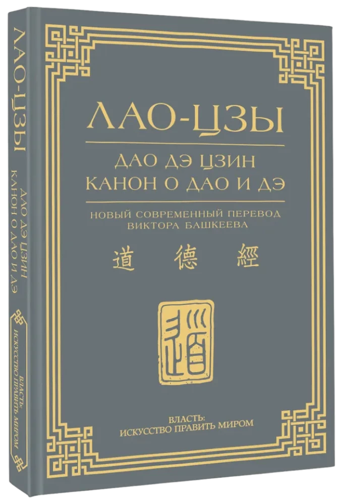 Tao te ching. Kanonas apie Tao ir de