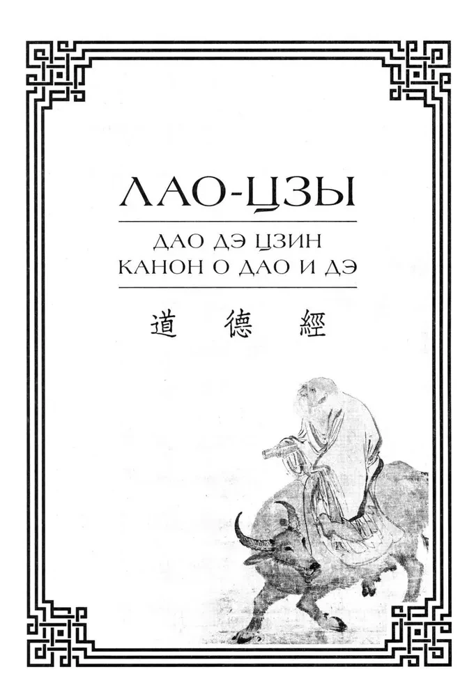 Tao te ching. Kanonas apie Tao ir de