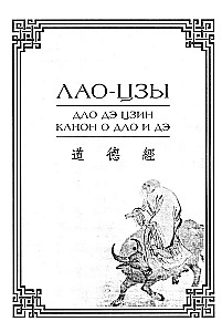 Tao te ching. Kanonas apie Tao ir de