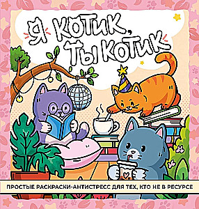 Aš katinas, tu katinas. Antistresinė spalvinimo knyga