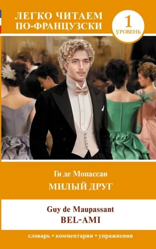 Mīļais draugs = Bel-Ami. Līmenis 1