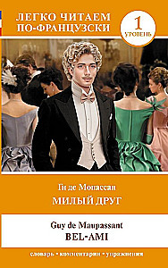 Милый друг = Bel-Ami. Уровень 1