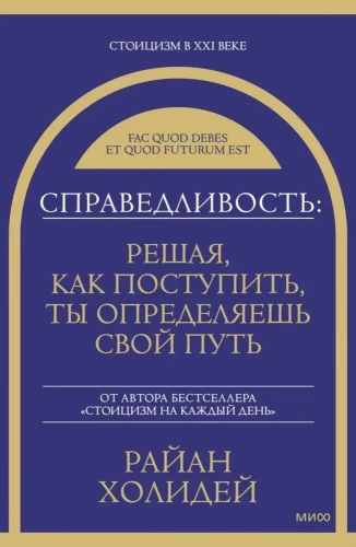 Справедливость: решая, как поступить, ты определяешь свой путь