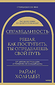Справедливость: решая, как поступить, ты определяешь свой путь