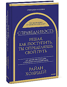 Справедливость: решая, как поступить, ты определяешь свой путь