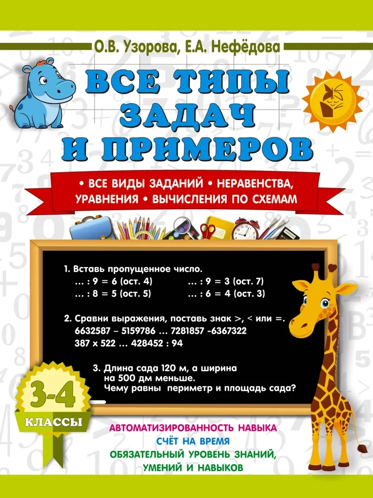 All types of tasks and examples for grades 3-4. All types of assignments. Inequalities, equations. Calculations by schemes
