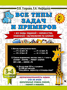 All types of tasks and examples for grades 3-4. All types of assignments. Inequalities, equations. Calculations by schemes