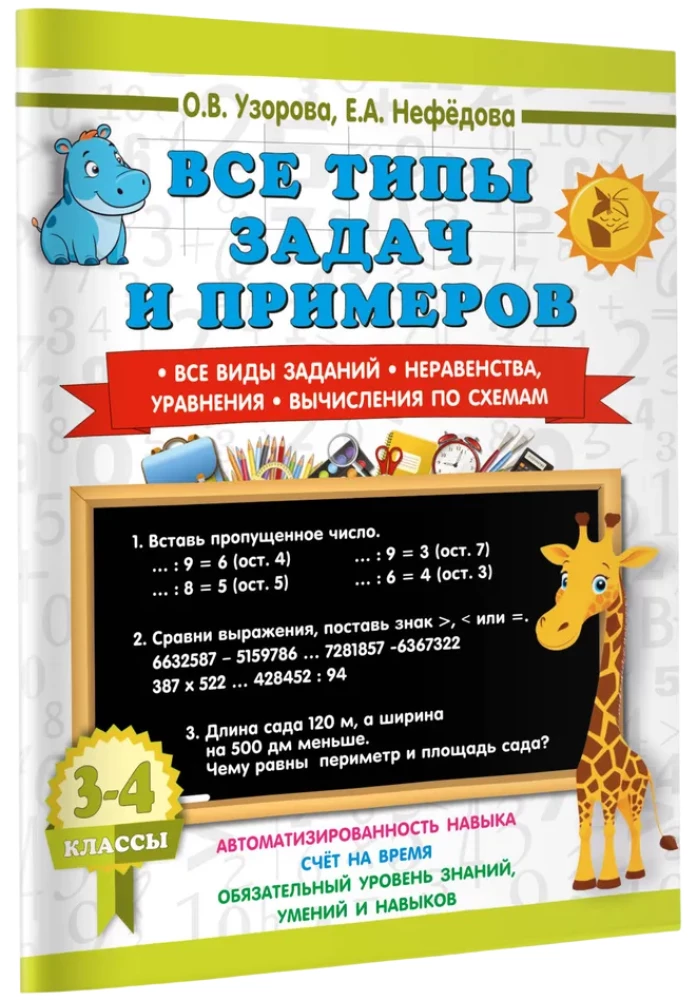 All types of tasks and examples for grades 3-4. All types of assignments. Inequalities, equations. Calculations by schemes