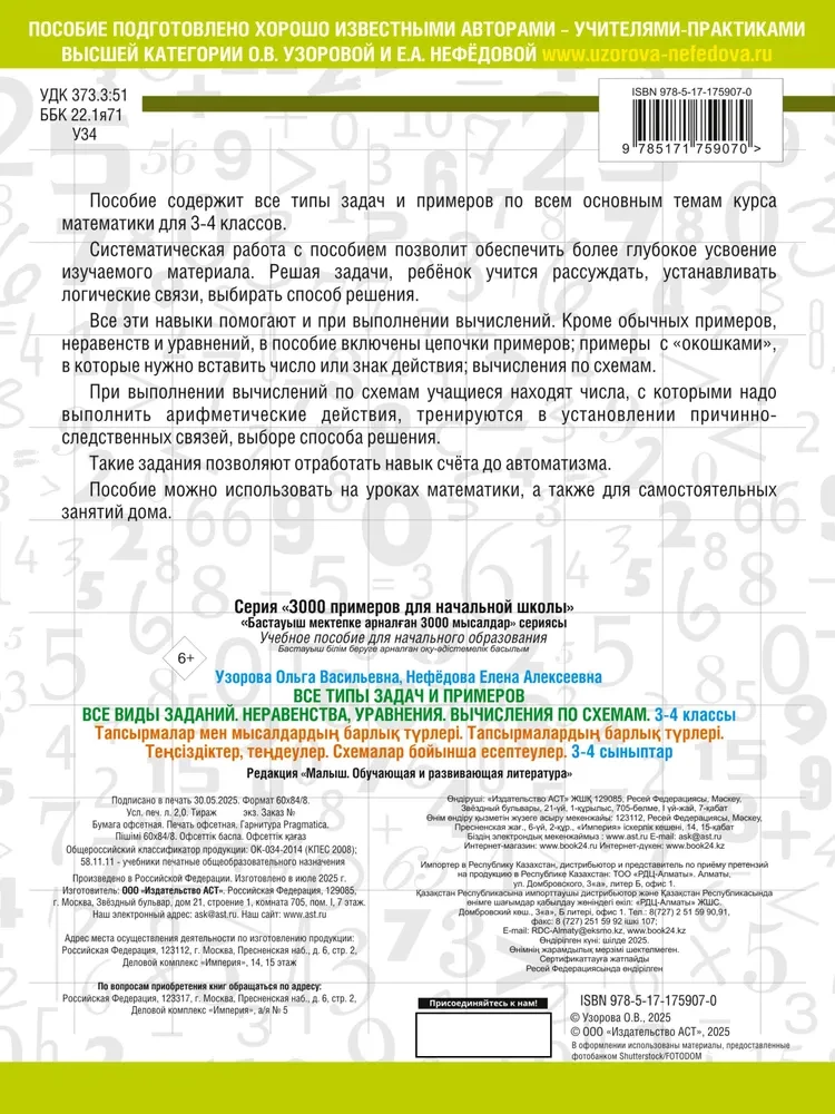 All types of tasks and examples for grades 3-4. All types of assignments. Inequalities, equations. Calculations by schemes