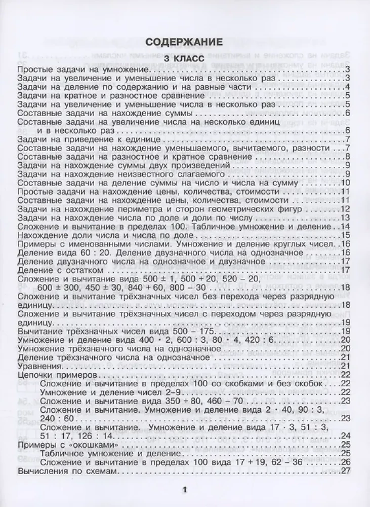 All types of tasks and examples for grades 3-4. All types of assignments. Inequalities, equations. Calculations by schemes