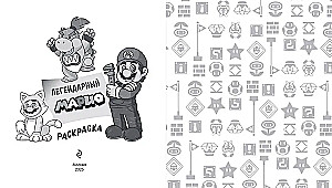 Legendinis Marios. Piešimo knyga